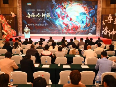 《尋跡洛神賦》城市伙伴簽約大會（鄭州站）圓滿舉行